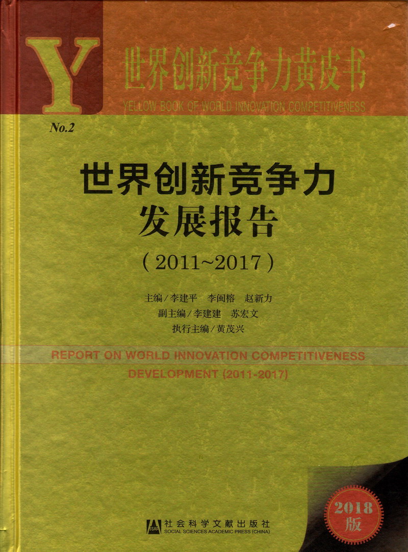 想看男女裸体干屄视频世界创新竞争力发展报告（2011-2017）